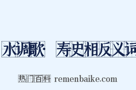 水调歌·寿史相反义词是什么意思的图片